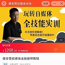 健食营玩转自媒体全技能实操，从无到有到精通，零基础也能打造爆款IP